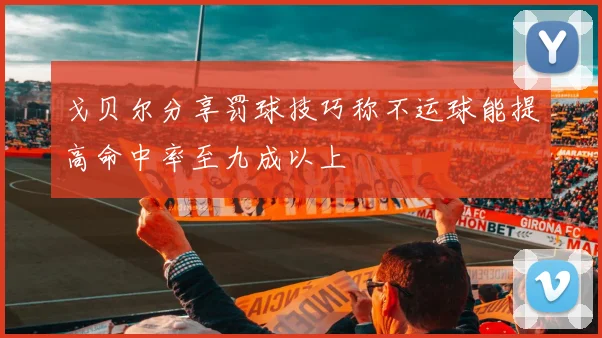 戈贝尔分享罚球技巧称不运球能提高命中率至九成以上