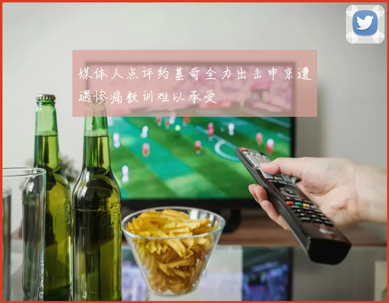 媒体人点评约基奇全力出击申京遭遇惨痛教训难以承受