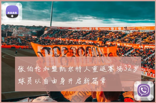 张伯伦加盟凯尔特人重返赛场32岁球员以自由身开启新篇章