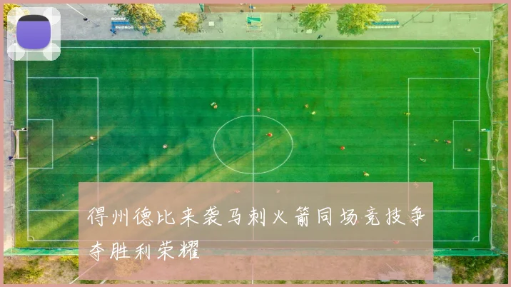 得州德比来袭马刺火箭同场竞技争夺胜利荣耀
