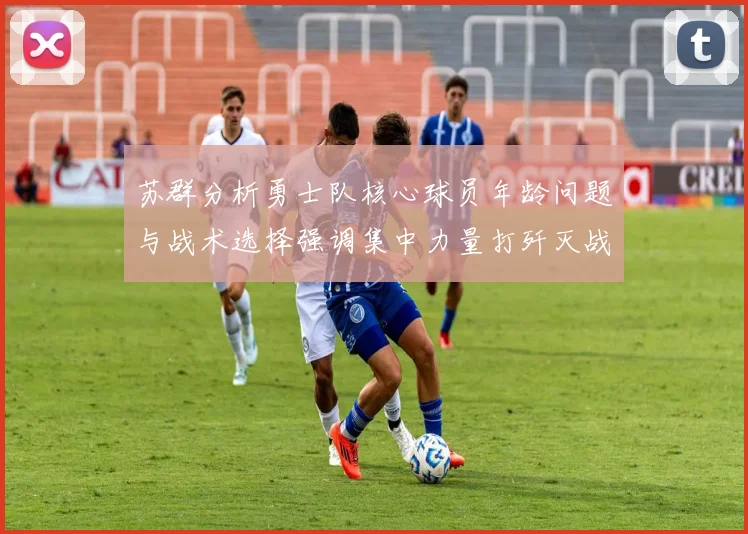 苏群分析勇士队核心球员年龄问题与战术选择强调集中力量打歼灭战的重要性