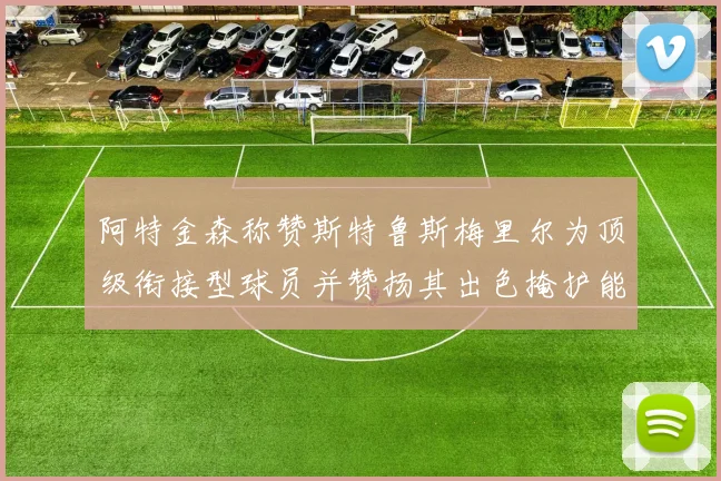 阿特金森称赞斯特鲁斯梅里尔为顶级衔接型球员并赞扬其出色掩护能力