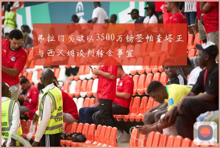 弗拉门戈欲以3500万镑签帕奎塔正与西汉姆谈判转会事宜