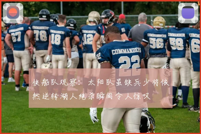 快船队观察：太阳队虽缺兵少将依然逆转湖人绝杀瞬间令人惊叹
