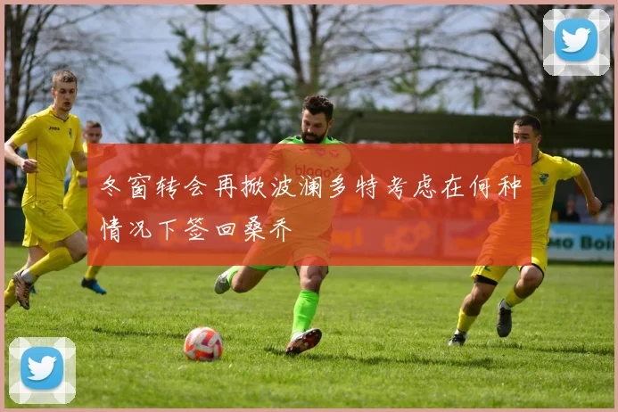 冬窗转会再掀波澜多特考虑在何种情况下签回桑乔