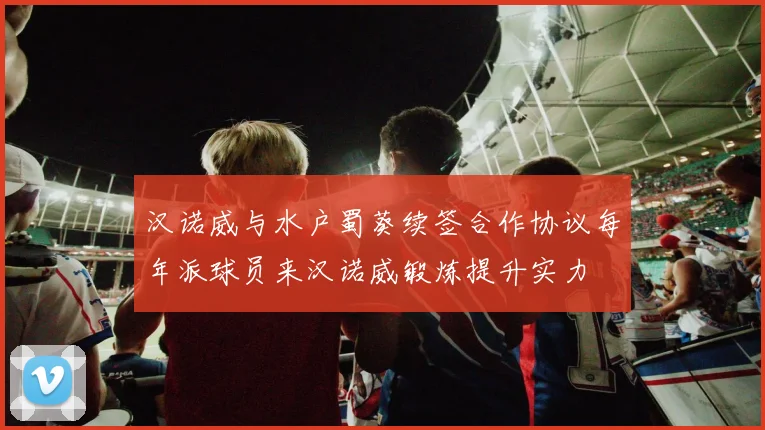 汉诺威与水户蜀葵续签合作协议每年派球员来汉诺威锻炼提升实力