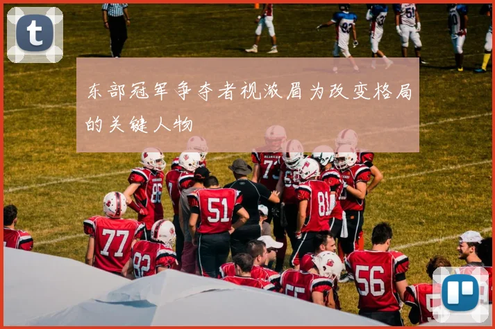 东部冠军争夺者视浓眉为改变格局的关键人物