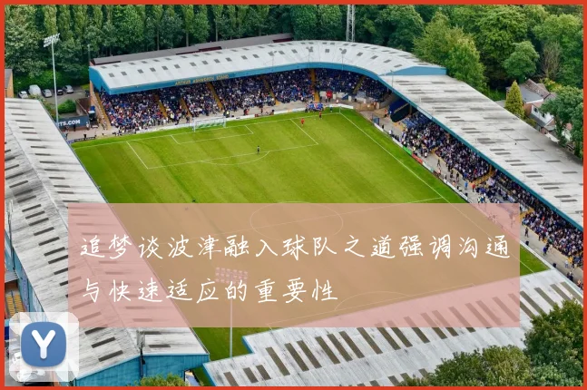 追梦谈波津融入球队之道强调沟通与快速适应的重要性